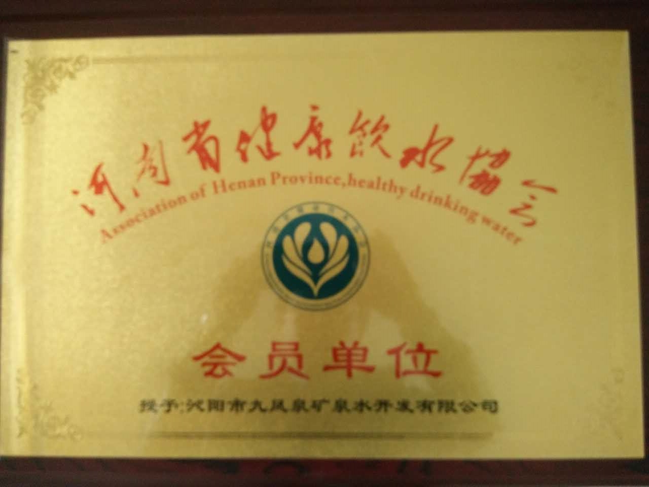九鳳泉成為河南省健康飲水協(xié)會(huì)會(huì)員單位