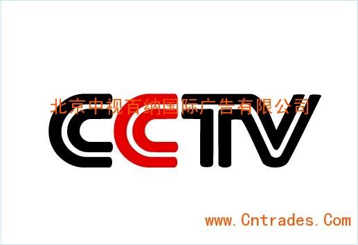 shtml,我们主要销售的产品有 央视广告代理公司 cctv广告代理 cctv